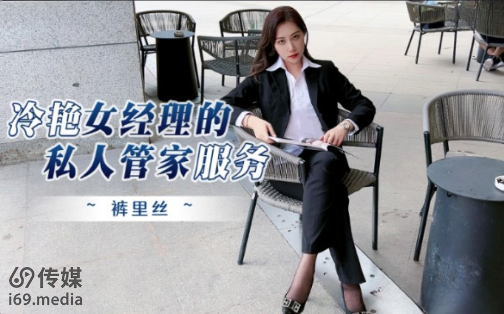 杏吧传媒 xb001 冷艳女经理的私人管家服务