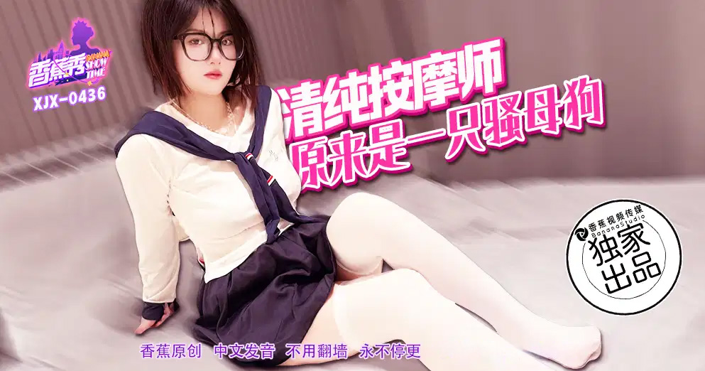 【高清】香蕉视频 XJX-0436 清纯按摩师，原来是一只骚母狗